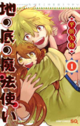 地の底の魔法使い（全2巻）
