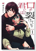 口が裂けても君には（全11巻）