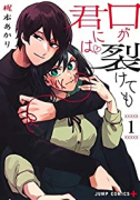 口が裂けても君には（全11巻）