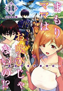 まもりママはお喚びじゃないの！？～異世界息子反抗記～（3巻以降電子版）（～2巻）