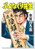 ぶんなぐり先生