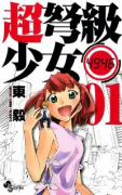 超弩級少女4946（全6巻）