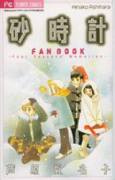 砂時計 FAN BOOK