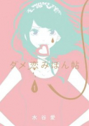 ダメ恋みほん帖（全2巻）