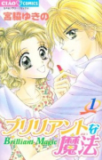 ブリリアントな魔法（全3巻）