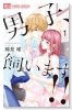 男子、飼います！！（全3巻）