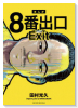8番出口