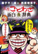藤子不二雄A＆西原理恵子の人生ことわざ面白'漫'辞典（全2巻）