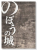 のぼうの城