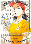 真造圭伍短編集 センチメンタル無反応