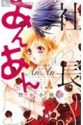 社長とあんあん～15粒の媚薬～
