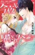今夜も騙されハニー（8巻以降電子版）（～7巻）