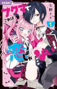 アクマでこれは恋じゃない！（～5巻）