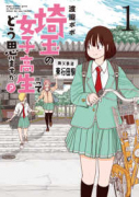 埼玉の女子高生ってどう思いますか？（全5巻）