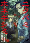 ニクバミホネギシミ（～3巻）