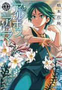 アルボスアニマ（全4巻）