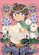 なでるだけのお仕事です！（～3巻）