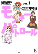 モンキー・パトロール（全7巻）