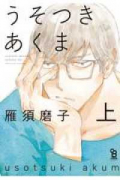 うそつきあくま(全2巻)