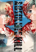 アブソリュートキル（～2巻）