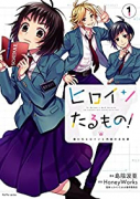 ヒロインたるもの！～嫌われヒロインと内緒のお仕事～（全3巻）