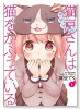 猫戸さんは猫をかぶっている（全3巻）