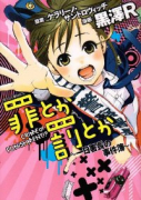 罪とか罰とか ～一日署長の事件簿～
