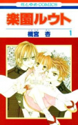 楽園ルウト（全8巻）