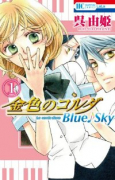 金色のコルダ Blue♪Sky（全2巻）