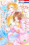ぬいに恋していいですか？（全2巻）