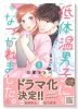 低体温男子になつかれました。（～3巻）