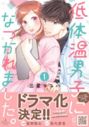 低体温男子になつかれました。（～3巻）