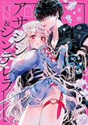 アサシン＆シンデレラ（～4巻）