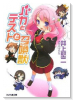 ライトノベル版 バカとテストと召喚獣（～10巻）