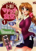 下町マドンナ食堂（全5巻）