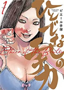 ひとでなしのエチカ（～4巻）