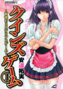 クインズゲーム（全3巻）
