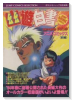 幽・遊・白書 冥界死闘編 炎の絆（全2巻）