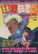 幽・遊・白書 冥界死闘編 炎の絆（全2巻）