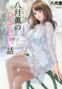 八月薫のたまらない話（～2巻）
