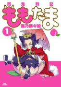殲鬼戦記ももたま（全10巻）