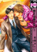 恋とは呼べない（～3巻）
