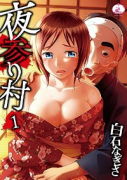 夜参り村（全2巻）