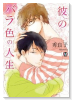 彼のバラ色の人生