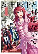 女王陛下と呼ばないで（全4巻）