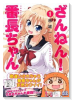 ざんねん！ 番長ちゃん（全2巻）
