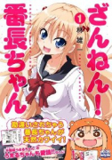 ざんねん！ 番長ちゃん（全2巻）