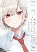 王子様の友達（～3巻）