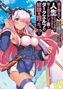 家が燃えて人生どうでも良くなったから、残ったなけなしの金でダークエルフの奴隷を買った。（～5巻）