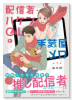 配信者・ハケンOLと手芸屋メロ（～2巻）